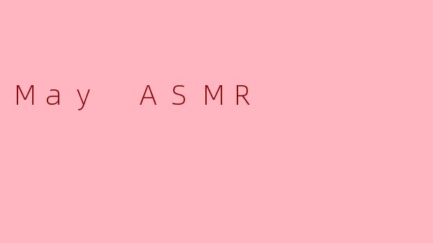 ##《耳畔的五月：在.MayASMR.的声音里，寻回被遗忘的安宁》